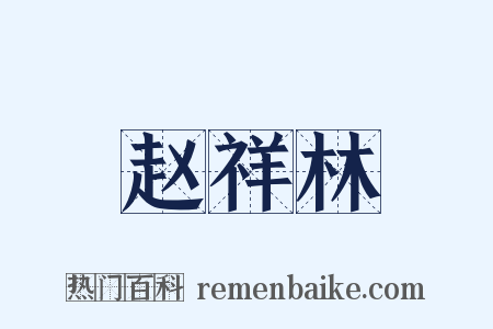 赵祥林是什么意思的图片